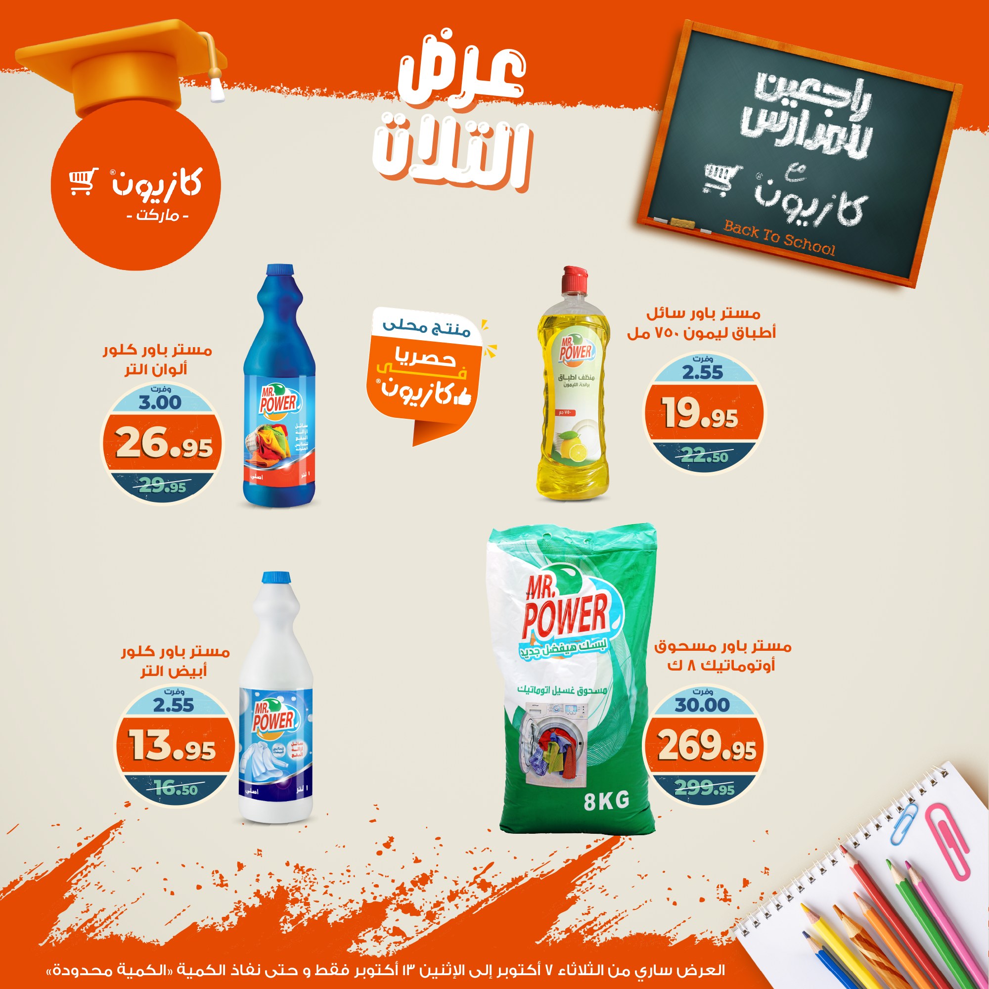 kazyon offers from 6oct to 3oct 2025 عروض كازيون من 6 أكتوبر حتى 3 أكتوبر 2025 صفحة رقم 45